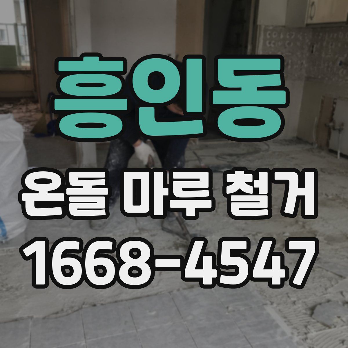 흥인동 온돌 마루 철거