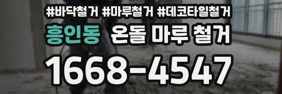 흥인동 온돌 마루 철거