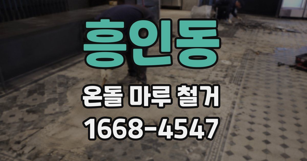 흥인동 온돌 마루 철거