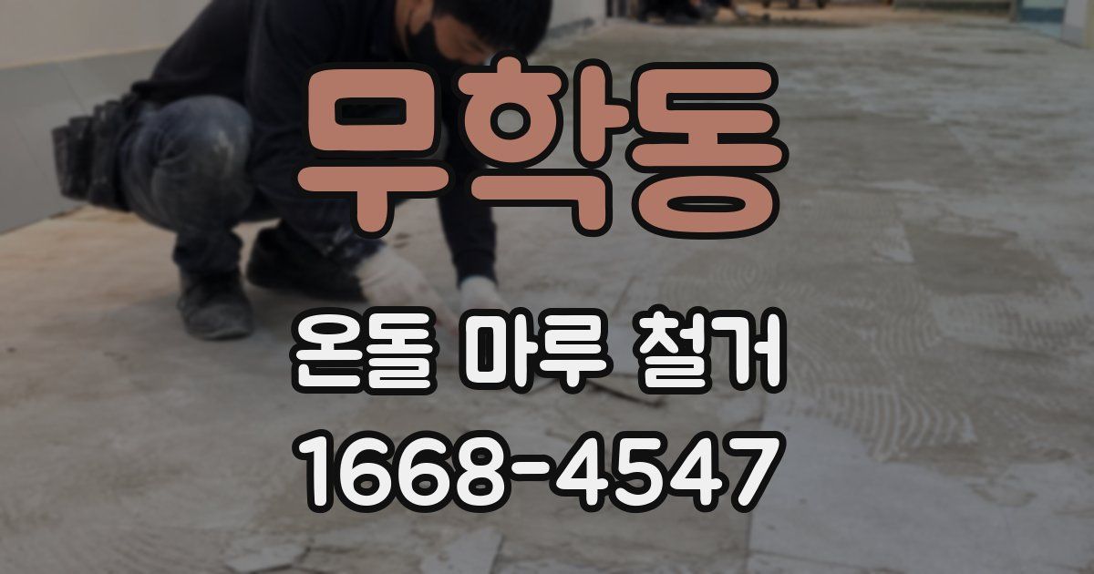 무학동 온돌 마루 철거