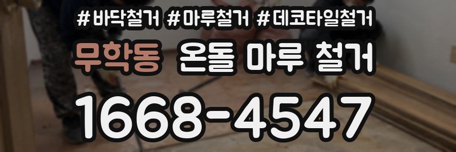 무학동 온돌 마루 철거