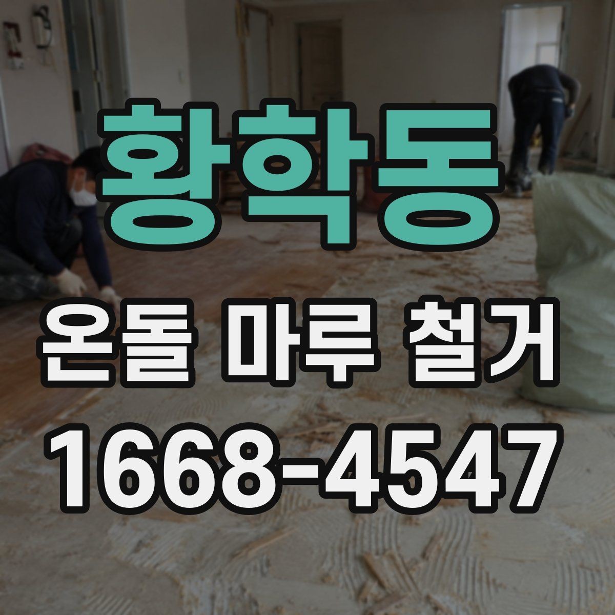 황학동 온돌 마루 철거 전 이웃에게 알릴 사항