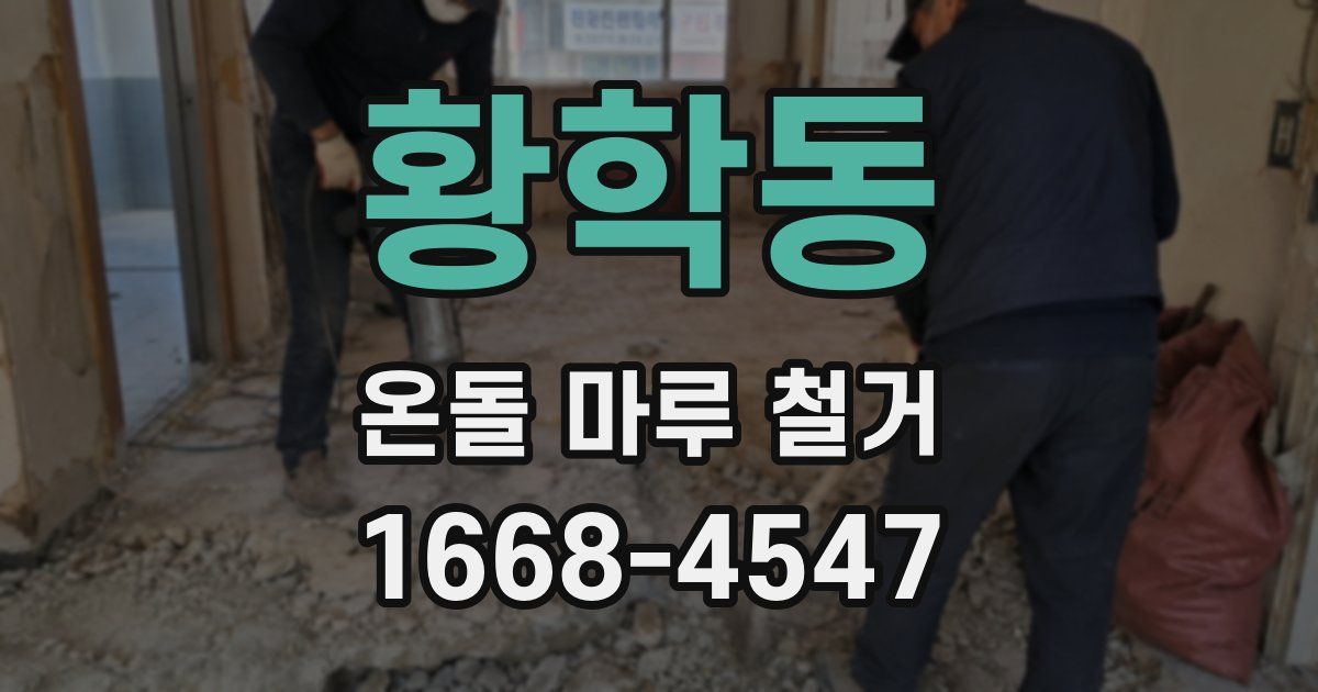 황학동 온돌 마루 철거
