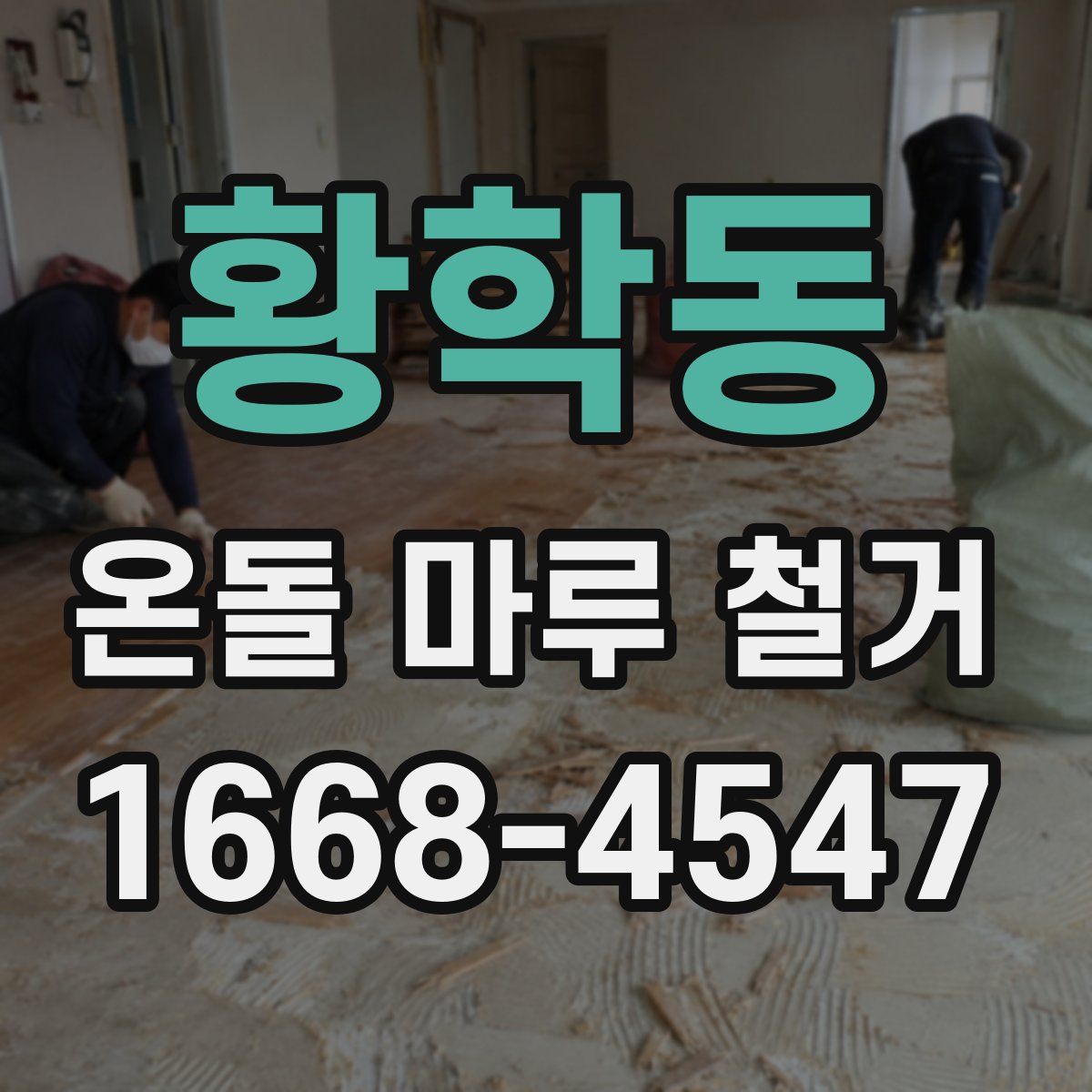 황학동 온돌 마루 철거