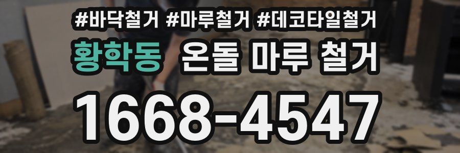 황학동 온돌 마루 철거