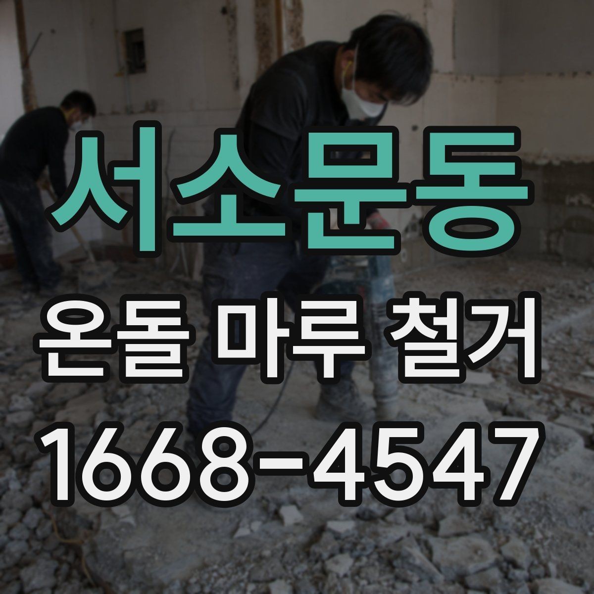 서소문동 온돌 마루 철거 업체와 계약할 때 유의점