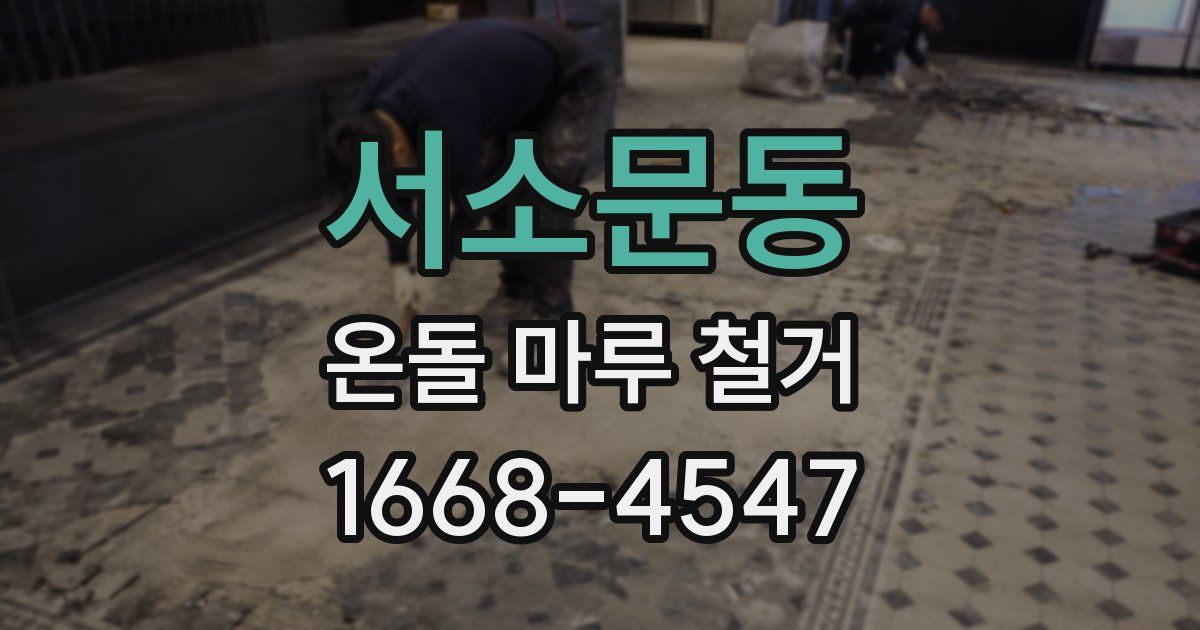 서소문동 온돌 마루 철거