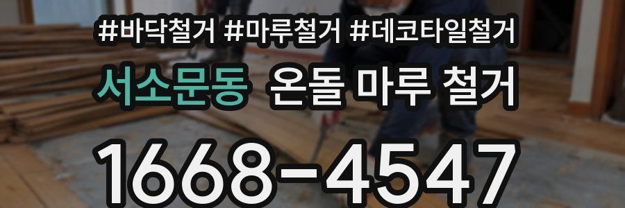 서소문동 온돌 마루 철거