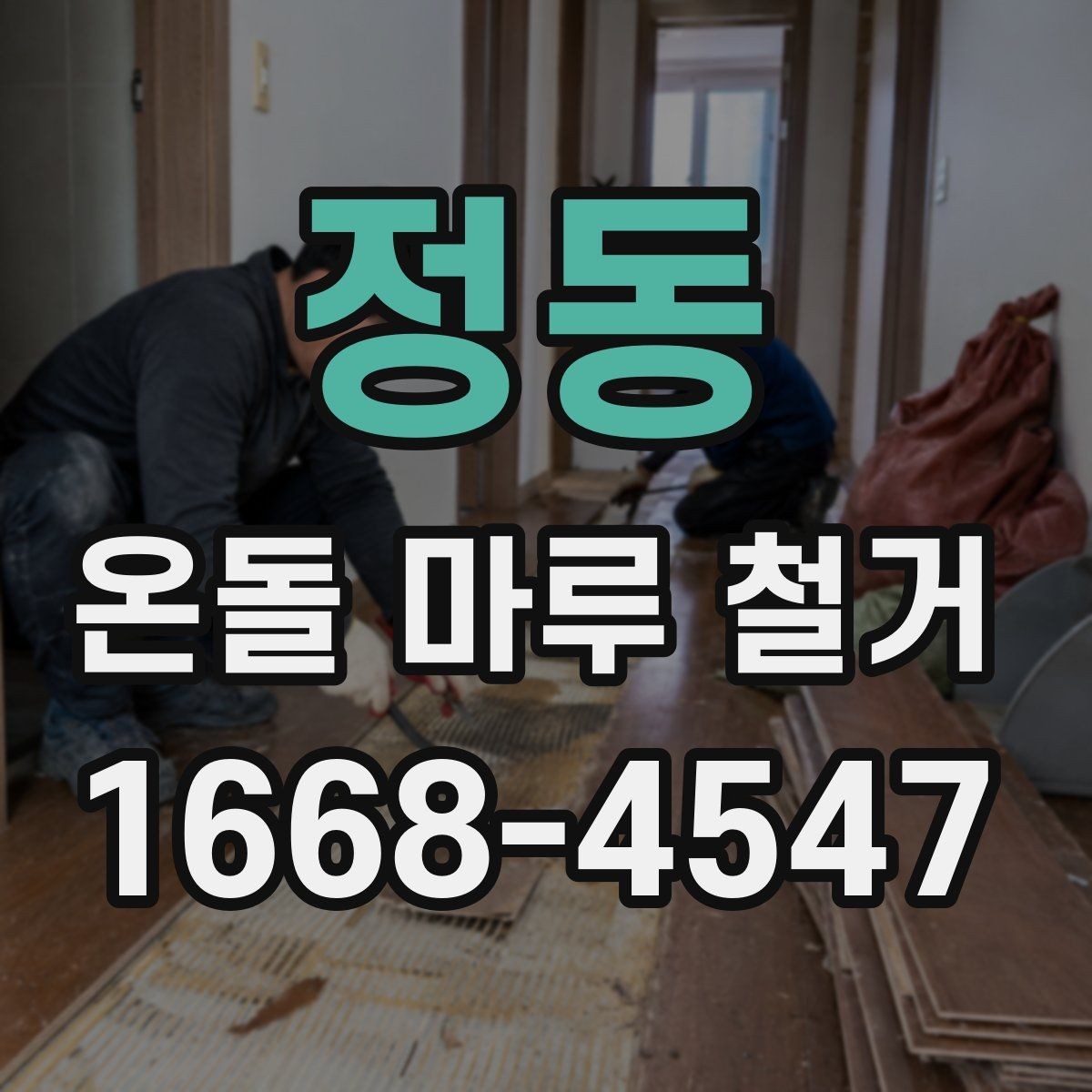 정동 온돌 마루 철거 후 바닥 정리 방법