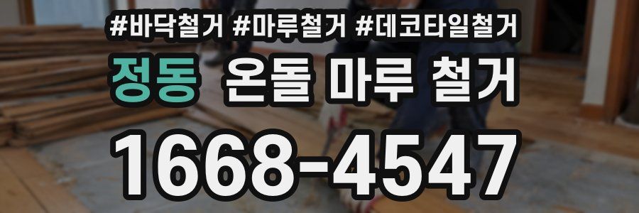 정동 온돌 마루 철거