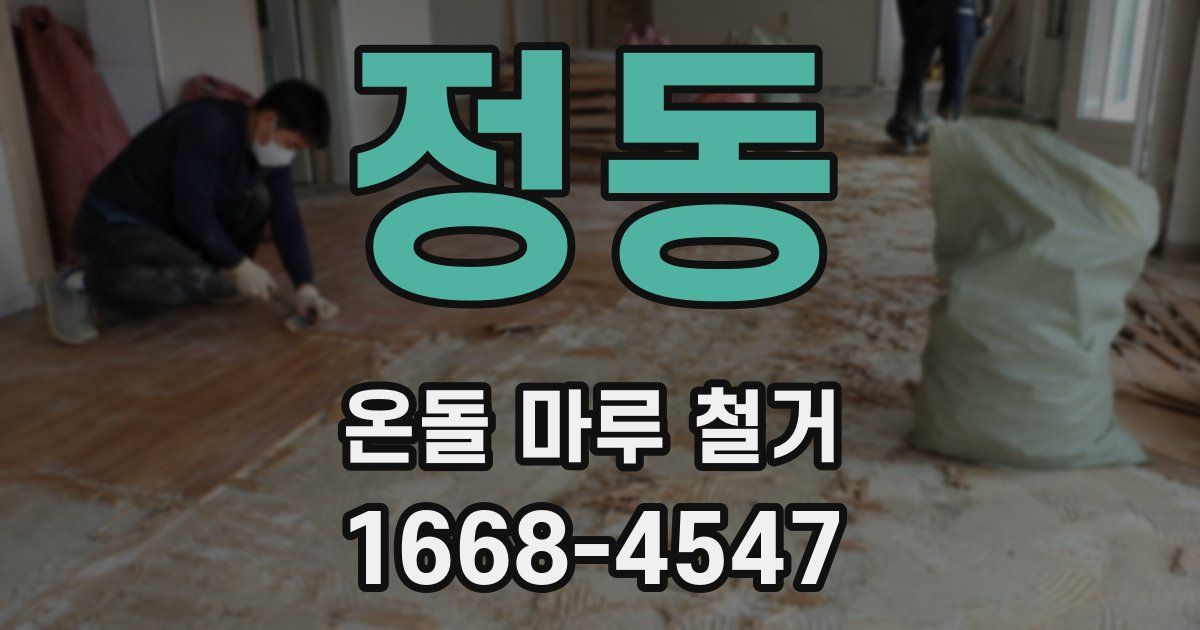 정동 온돌 마루 철거