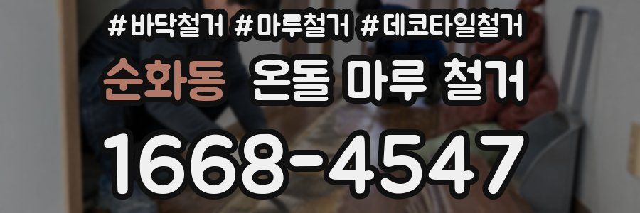 순화동 온돌 마루 철거