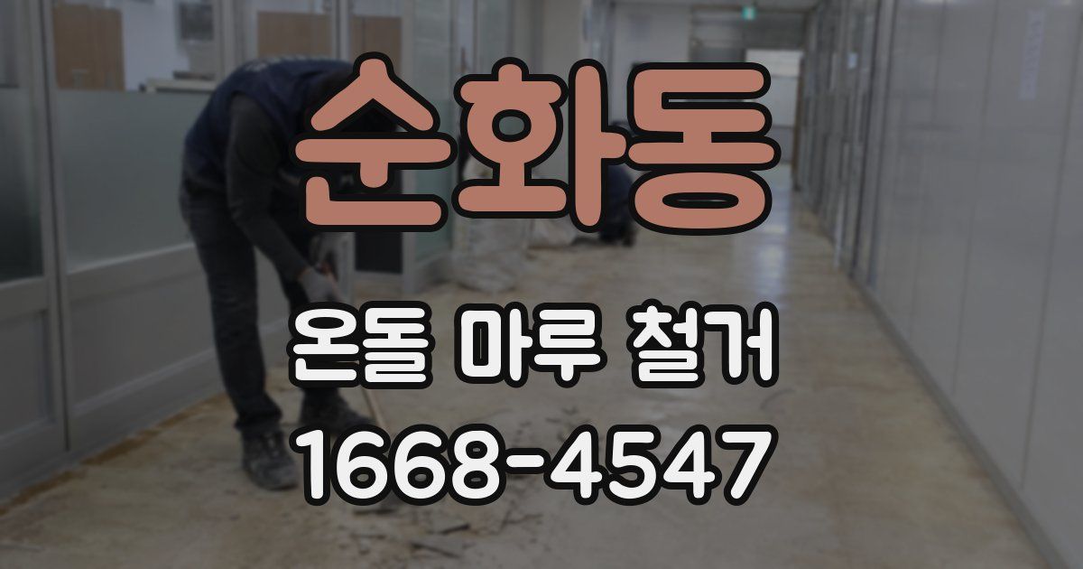 순화동 온돌 마루 철거