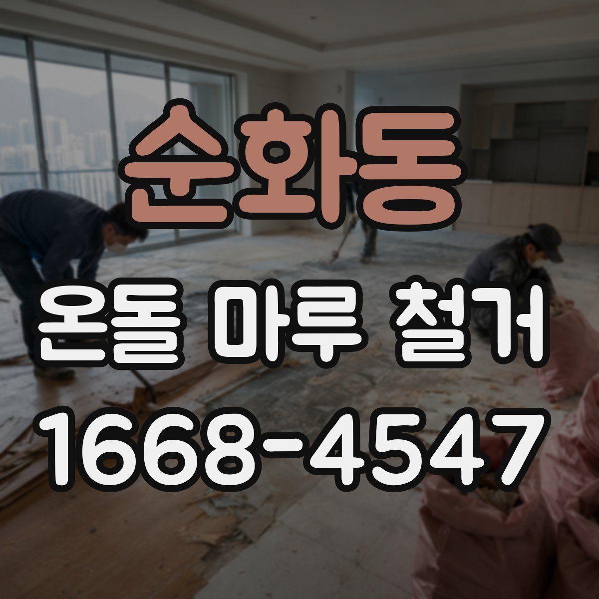 순화동 온돌 마루 철거