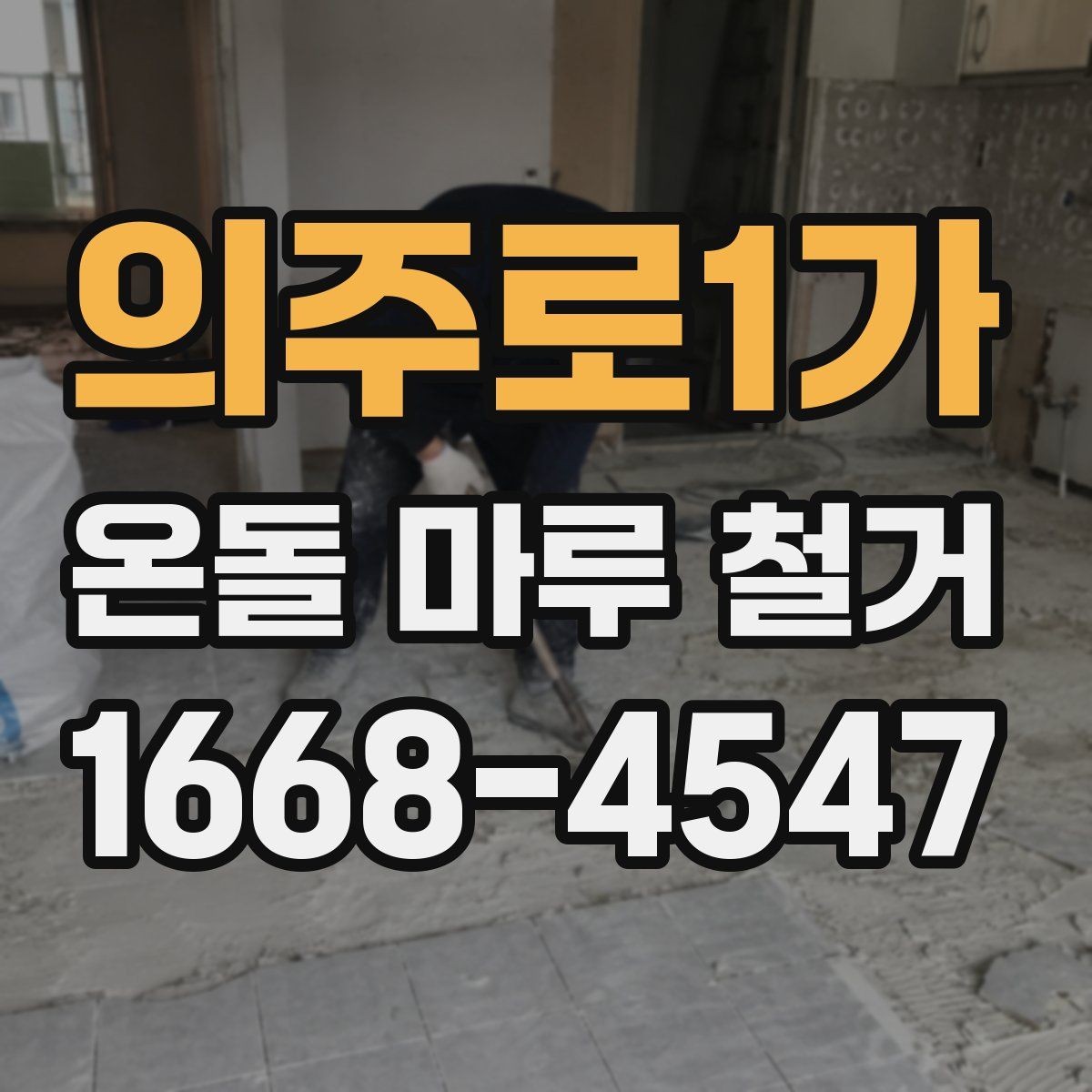 의주로1가 온돌 마루 철거 후 마감 공정이 중요한 이유