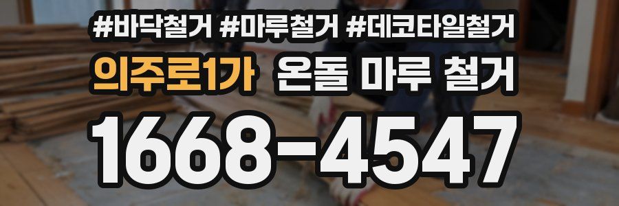 의주로1가 온돌 마루 철거