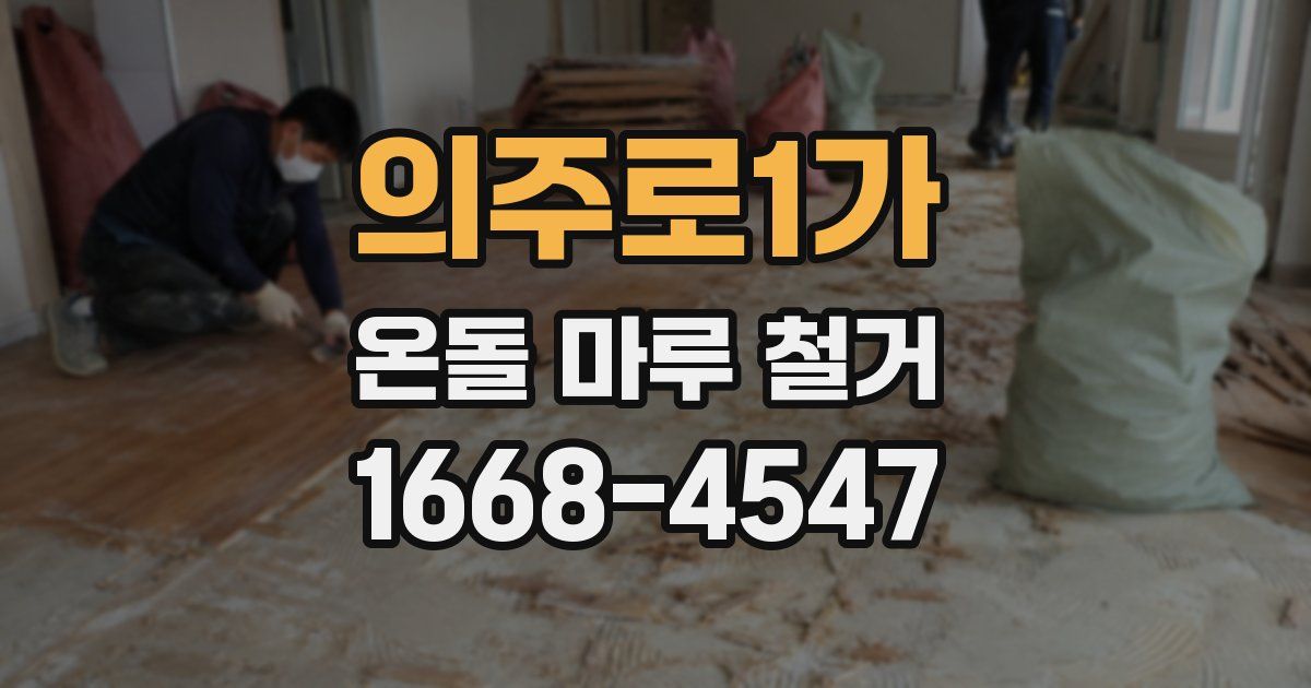 의주로1가 온돌 마루 철거