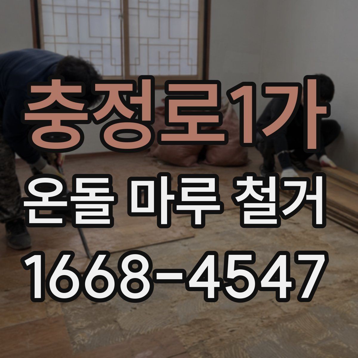 충정로1가 온돌 마루 철거 비용이 높아지는 상황