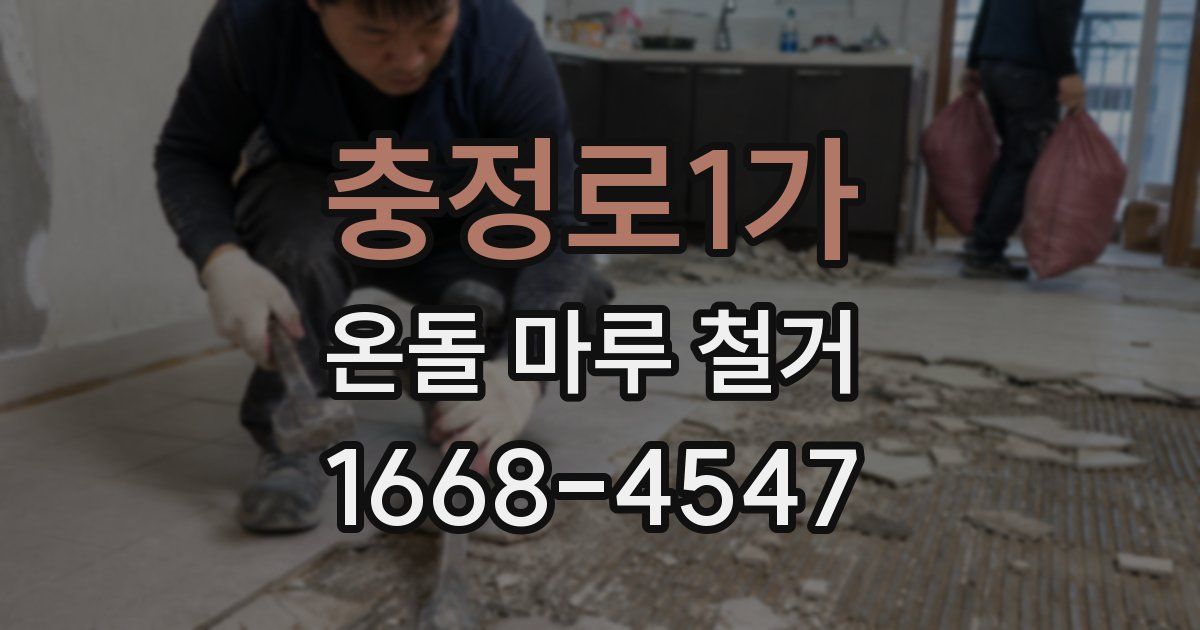 충정로1가 온돌 마루 철거