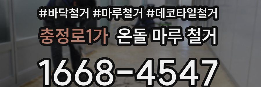충정로1가 온돌 마루 철거