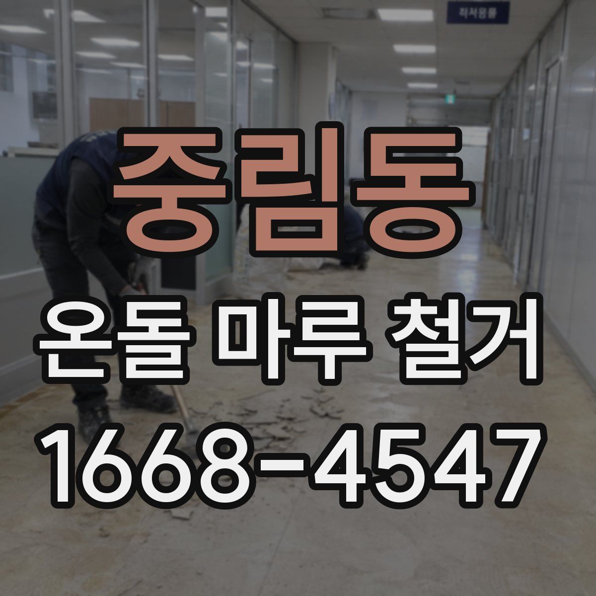 중림동 온돌 마루 철거