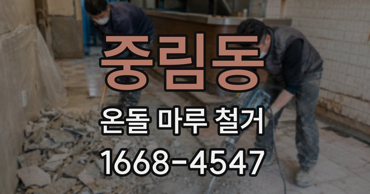 중림동 온돌 마루 철거