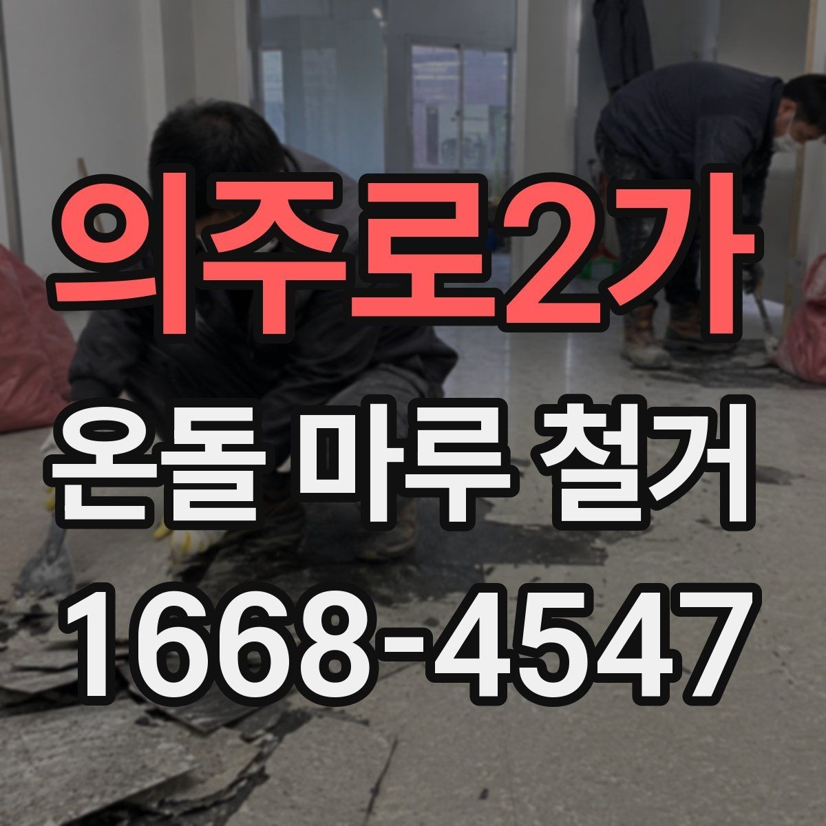 의주로2가 온돌 마루 철거 비용 산정 기준을 알아보자