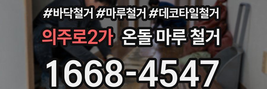 의주로2가 온돌 마루 철거