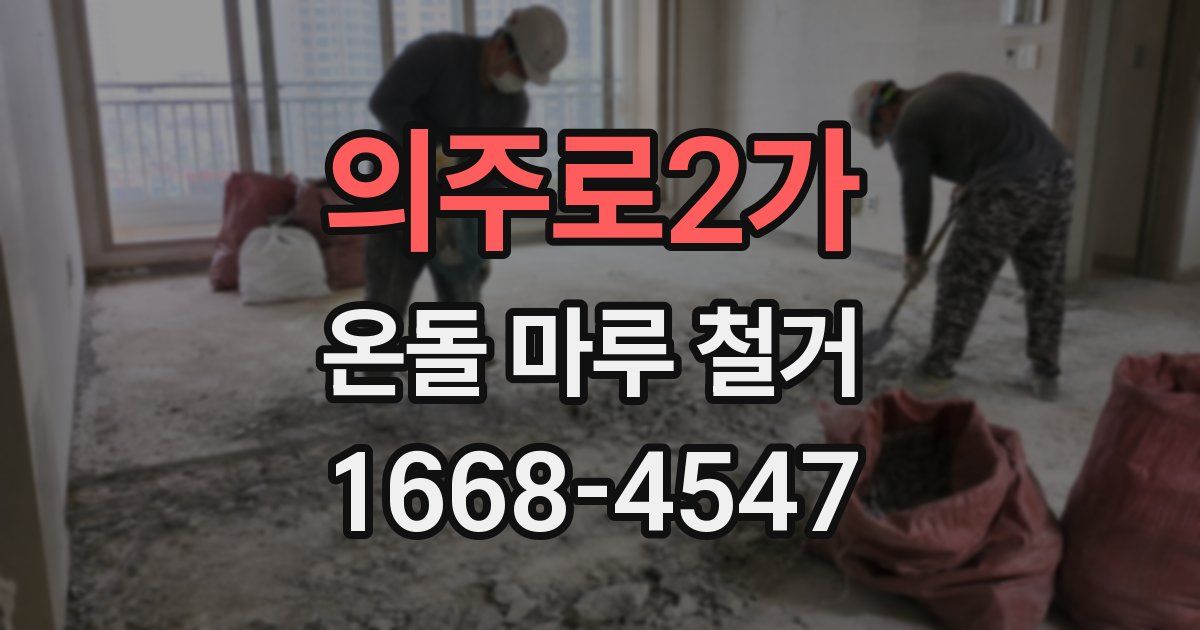 의주로2가 온돌 마루 철거