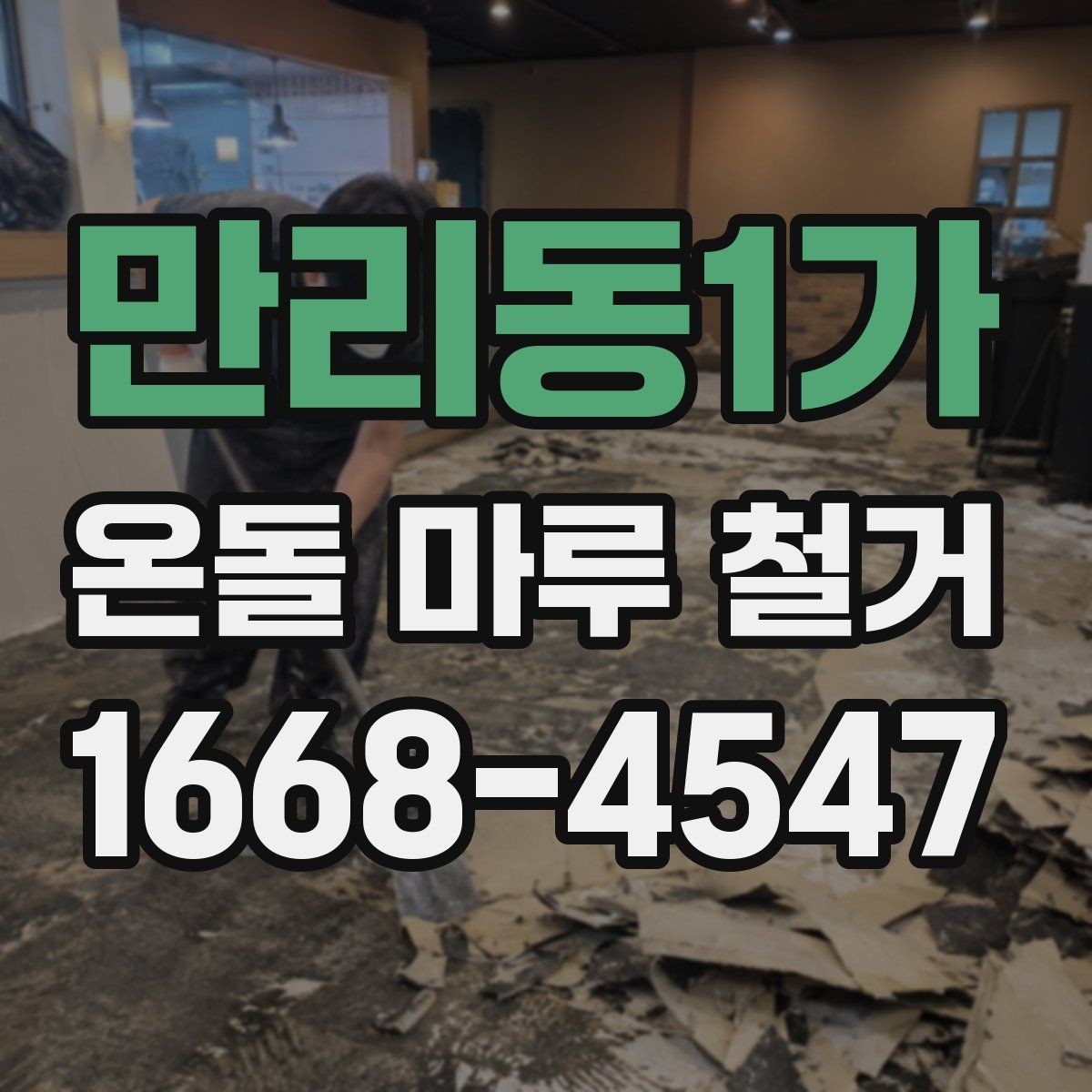 만리동1가 온돌 마루 철거 전 이웃에 미리 알려야 할 것
