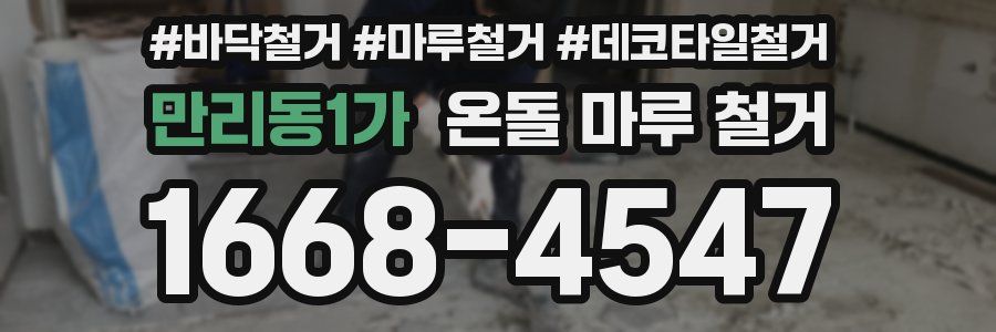 만리동1가 온돌 마루 철거