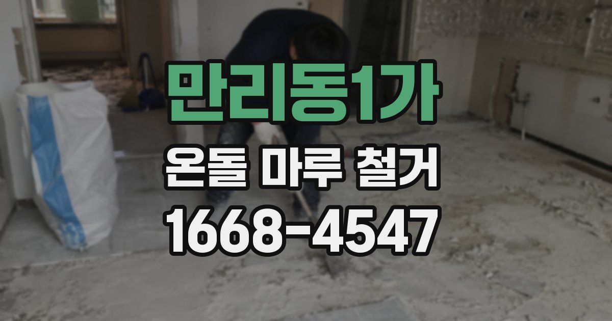 만리동1가 온돌 마루 철거