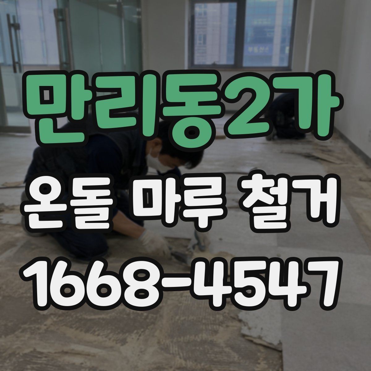 만리동2가 온돌 마루 철거 전 이웃에 미리 알려야 할 것