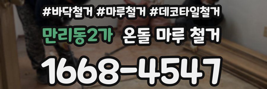 만리동2가 온돌 마루 철거