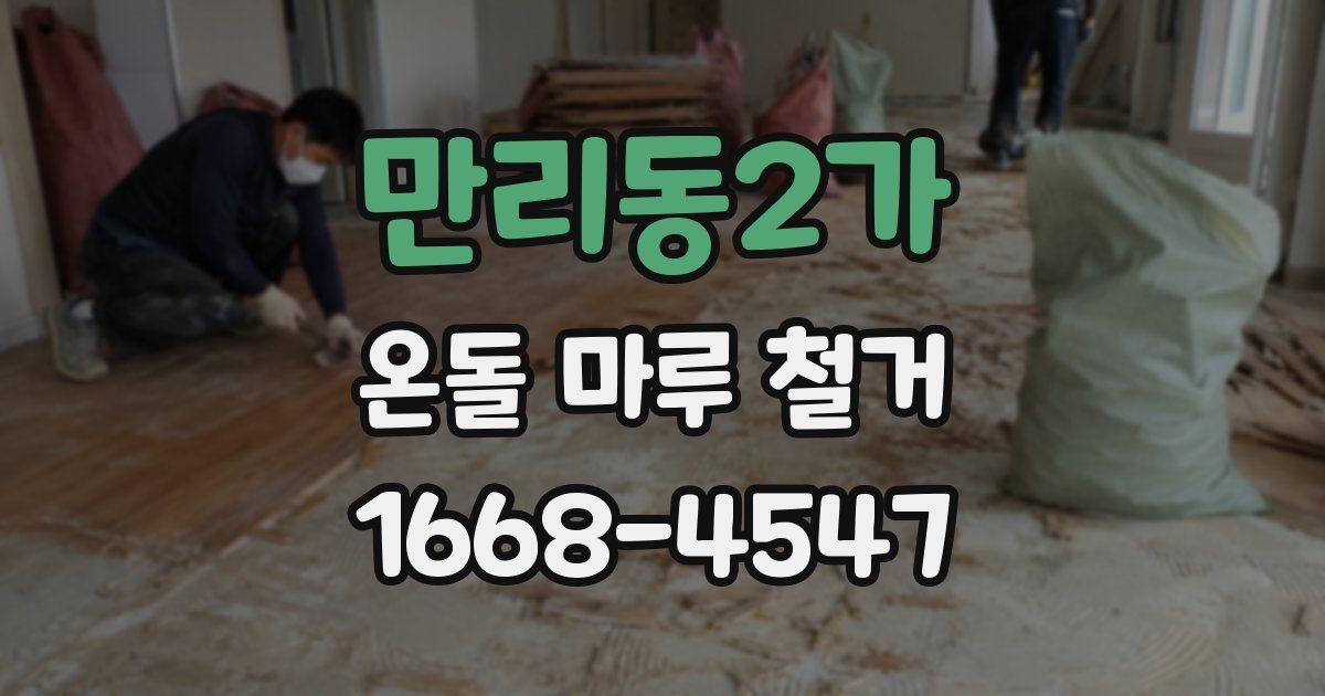 만리동2가 온돌 마루 철거