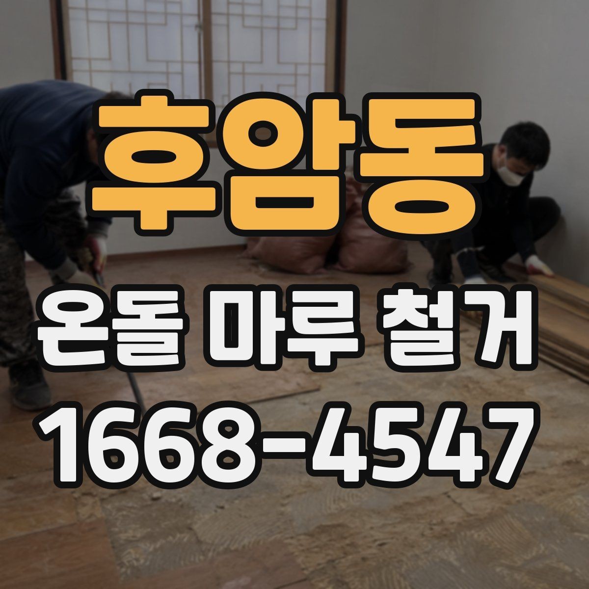 후암동 온돌 마루 철거 작업 시 안전 수칙 정리