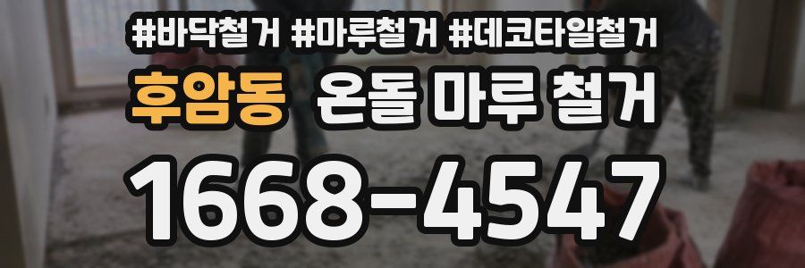 후암동 온돌 마루 철거