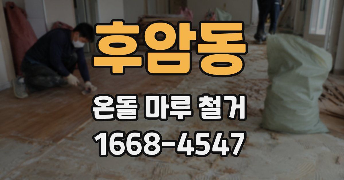후암동 온돌 마루 철거