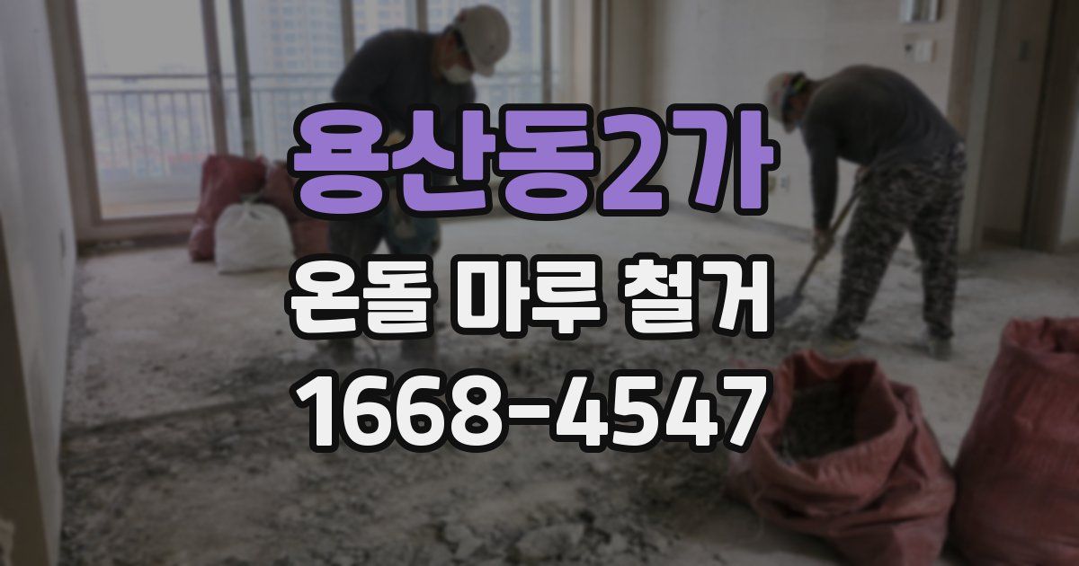 용산동2가 온돌 마루 철거