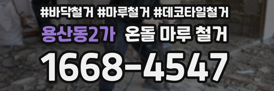 용산동2가 온돌 마루 철거