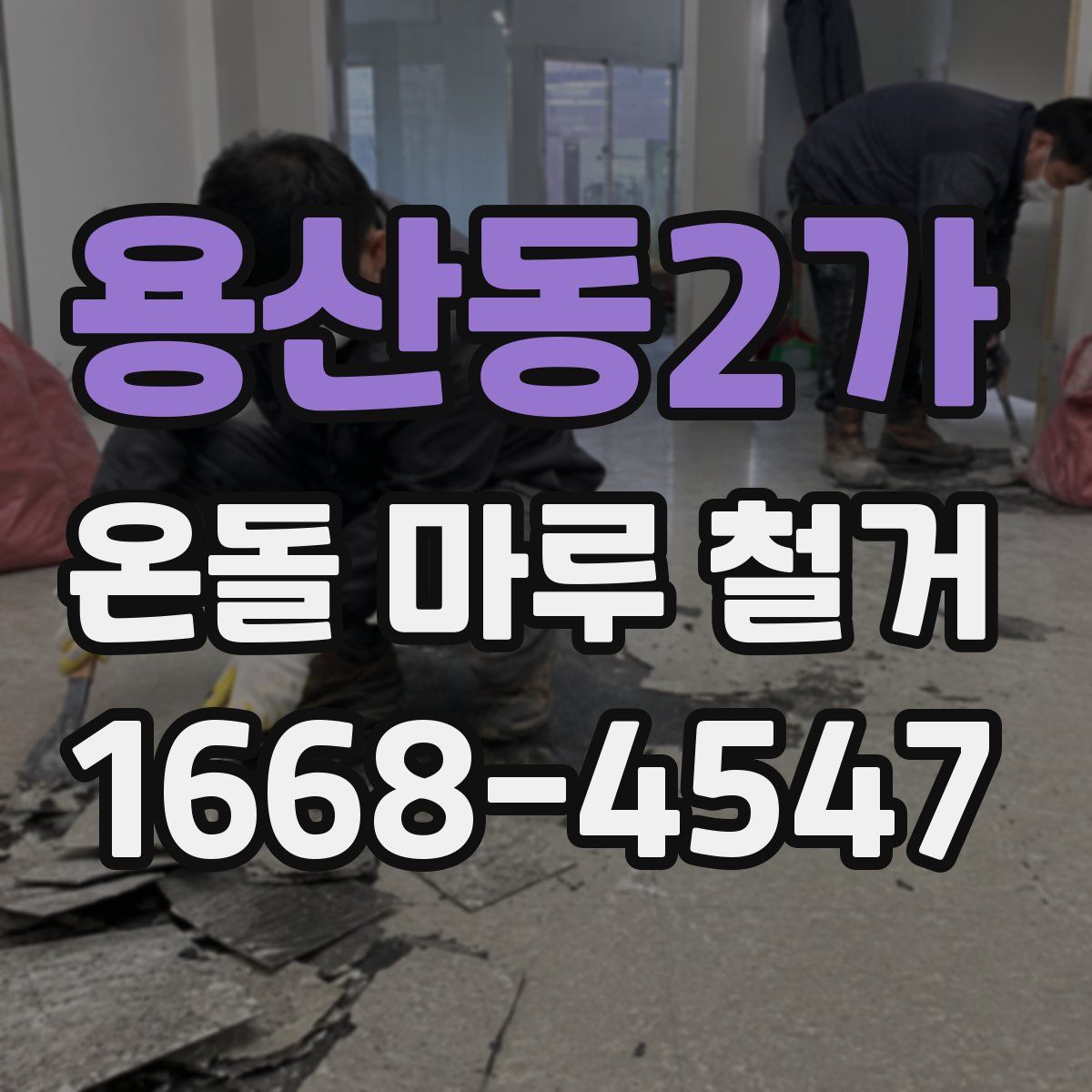 용산동2가 온돌 마루 철거