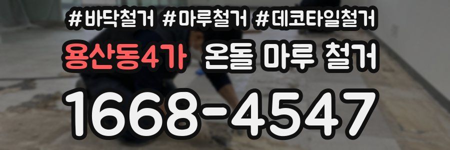 용산동4가 온돌 마루 철거