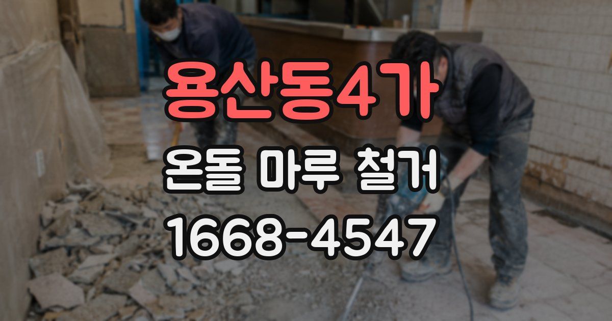 용산동4가 온돌 마루 철거