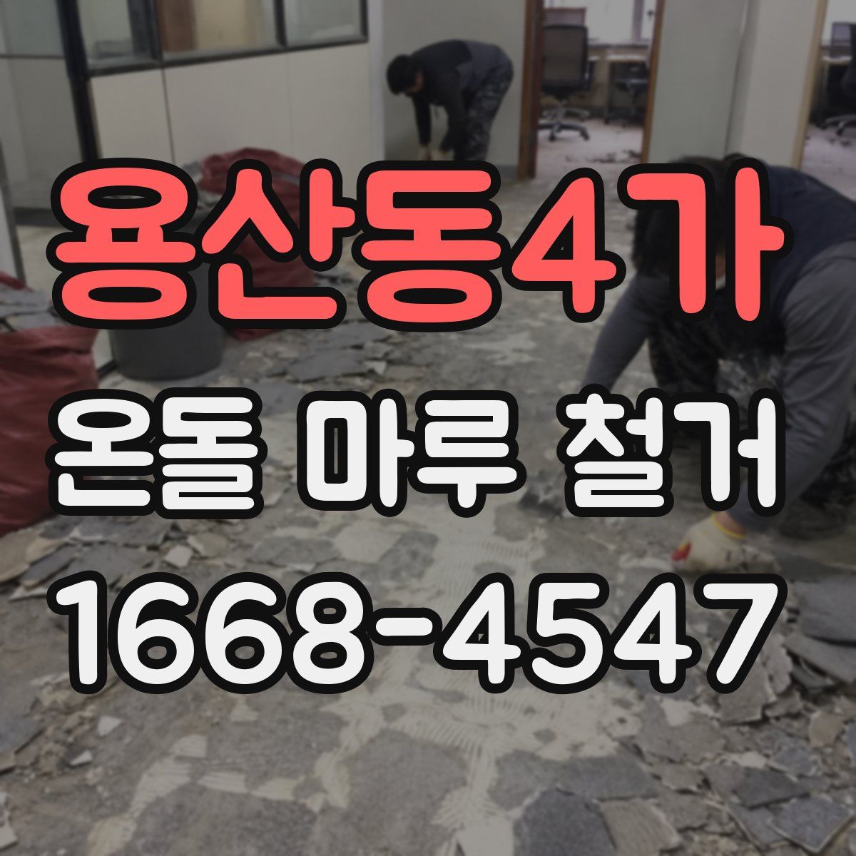 용산동4가 온돌 마루 철거