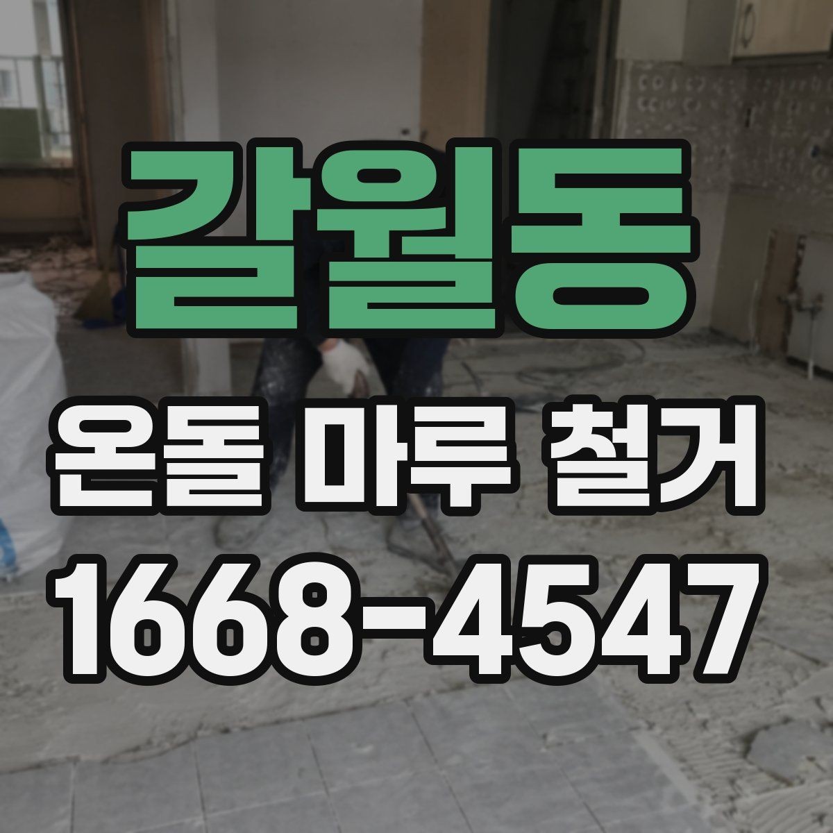 갈월동 온돌 마루 철거 전후 사진으로 체크하는 바닥 상태