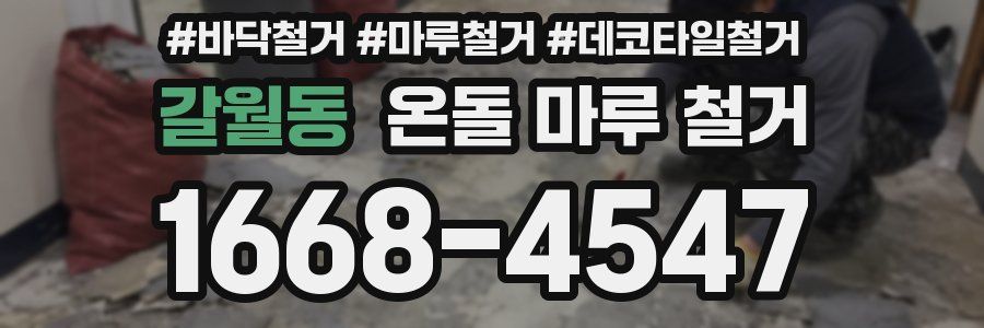 갈월동 온돌 마루 철거