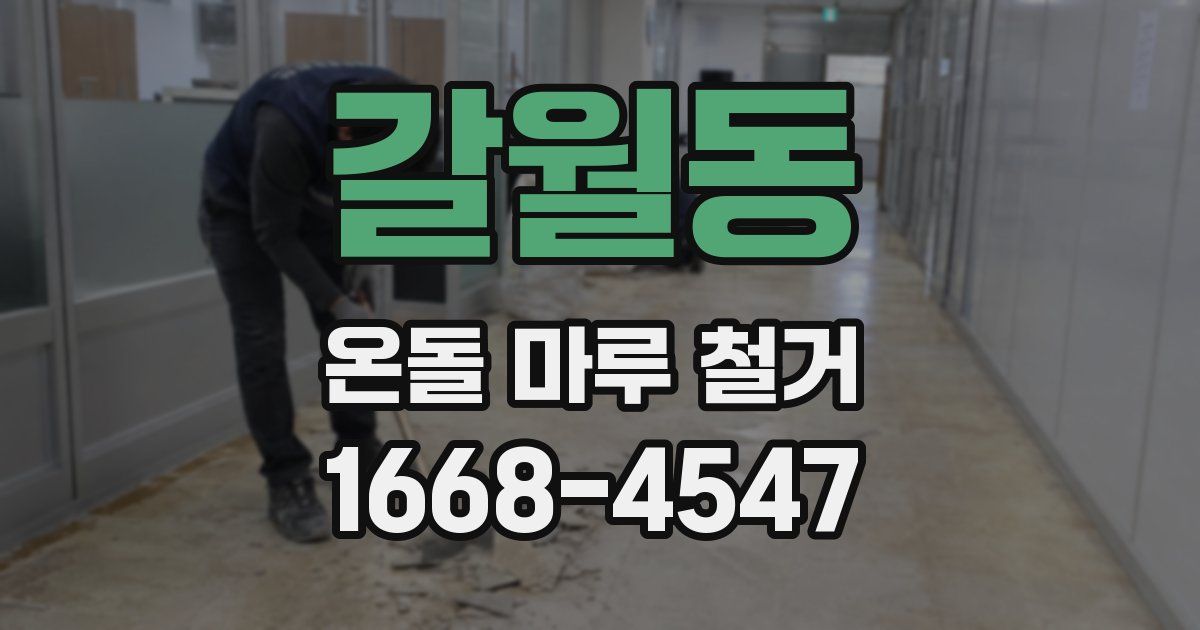 갈월동 온돌 마루 철거