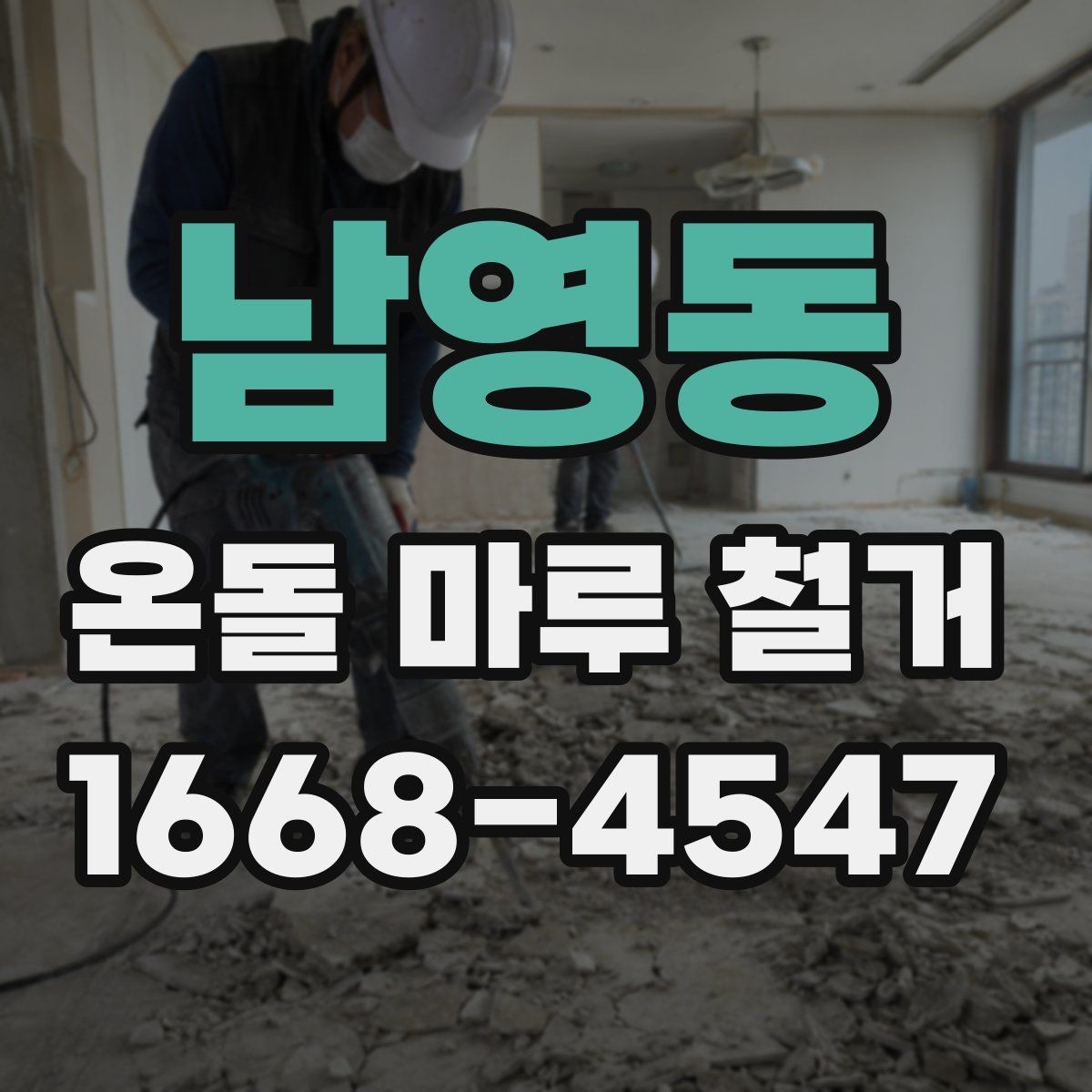 남영동 온돌 마루 철거 견적 상담에서 확인할 책임 범위