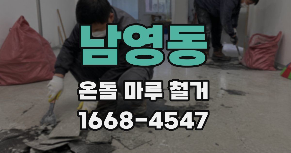 남영동 온돌 마루 철거