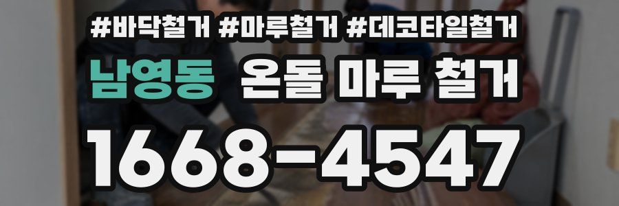 남영동 온돌 마루 철거